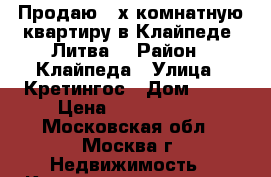 Продаю 2-х комнатную квартиру в Клайпеде (Литва) › Район ­ Клайпеда › Улица ­ Кретингос › Дом ­ 57 › Цена ­ 5 600 000 - Московская обл., Москва г. Недвижимость » Квартиры продажа   